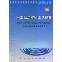 水工泥沙实验工试题集——国家职业技能鉴定试题库水利分库