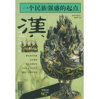 一个民族强盛的起点(汉)/图说中国历史