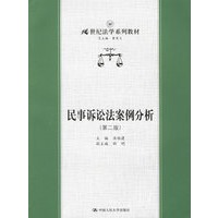民事诉讼法案例分析（第二版）——21世纪法学系列教材