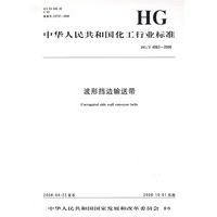 中国化工行业标准--波形挡边输送带