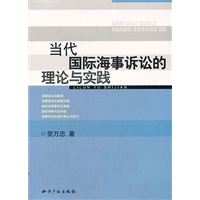 当代国际海事诉讼的理论与实践