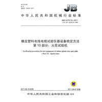 JB/T 4278.10-2011 橡皮塑料电线电缆试验仪器设备检定方法 第10部分：火花试验机