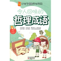 小学生成语活学活用·令人回味的哲理成语