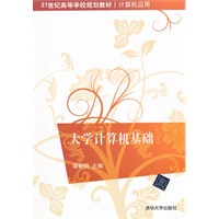 大学计算机基础（21世纪高等学校规划教材·计算机应用）