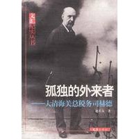 孤独的外来者:大清海关总税务司赫德