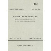 中华人民共和国行业标准：水运工程水工建筑物原型观测技术规范