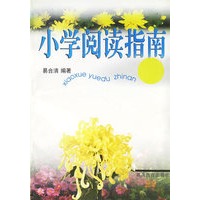 小学阅读指南