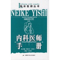 内科医师手册