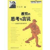 教育的思考与言说－一位教育学者的演讲录