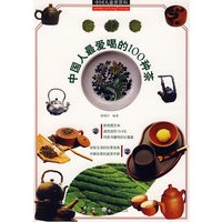 中国人鉴赏百科 中国人最爱喝的100种名茶