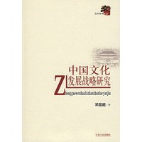 中国文化发展战略研究