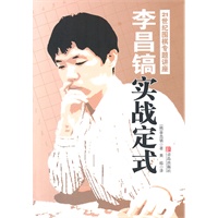 李昌镐实战定式