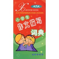 小学生作文描写词典（双色版）