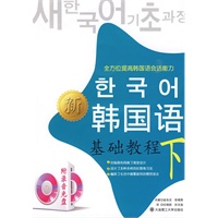 新韩国语基础教程(下)(含光盘)