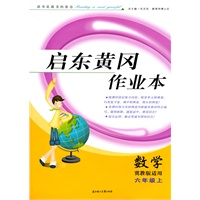 六年级：数学·上（冀教版适用）/（2010.5印刷）启东黄冈作业本（附试卷）