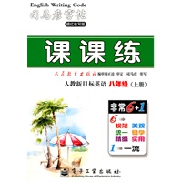 课课练.八年级（上册）（人教新目标英语）——司马彦字帖（描摹版）/2011年6月印刷