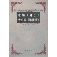 老聃 太史儋