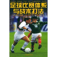足球比赛体系与战术打法