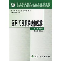 医用X线机构造和维修——中等职业教育卫生部规划教材
