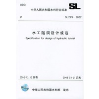 水工隧洞设计规范SL279-2002