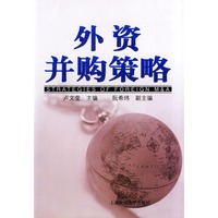 外资并购策略