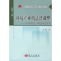环境产业的法律调整：市场化渐进与环境资源法转型——环境法学文库