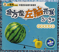 全方位左脑开发－学前准备课堂（2-3岁）（附光盘）