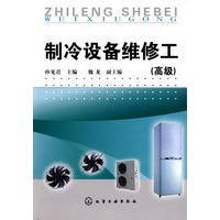 制冷设备维修工(高级)