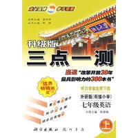 七年级英语（上）外研版（衔接小学英语）升级版三点一测 2010年5月印刷