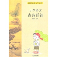 小学语文古诗百首