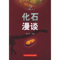 化石漫谈