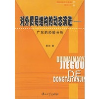 对外贸易结构的动态演进:广东的经验分析