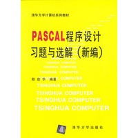 PASCAL 程序设计习题与选解（新编）
