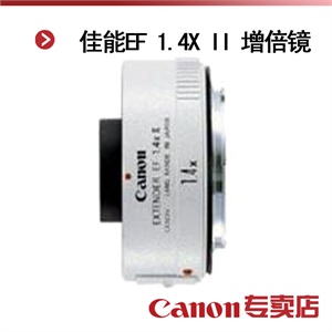 佳能EF 1.4X II 增倍镜