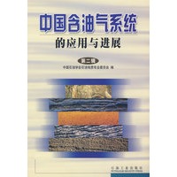 中国含油气系统的应用与进展（第二辑）