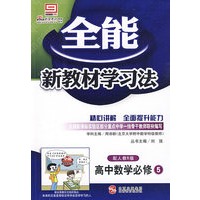 高中数学必修5（配人教B版）/全能新教材学习法