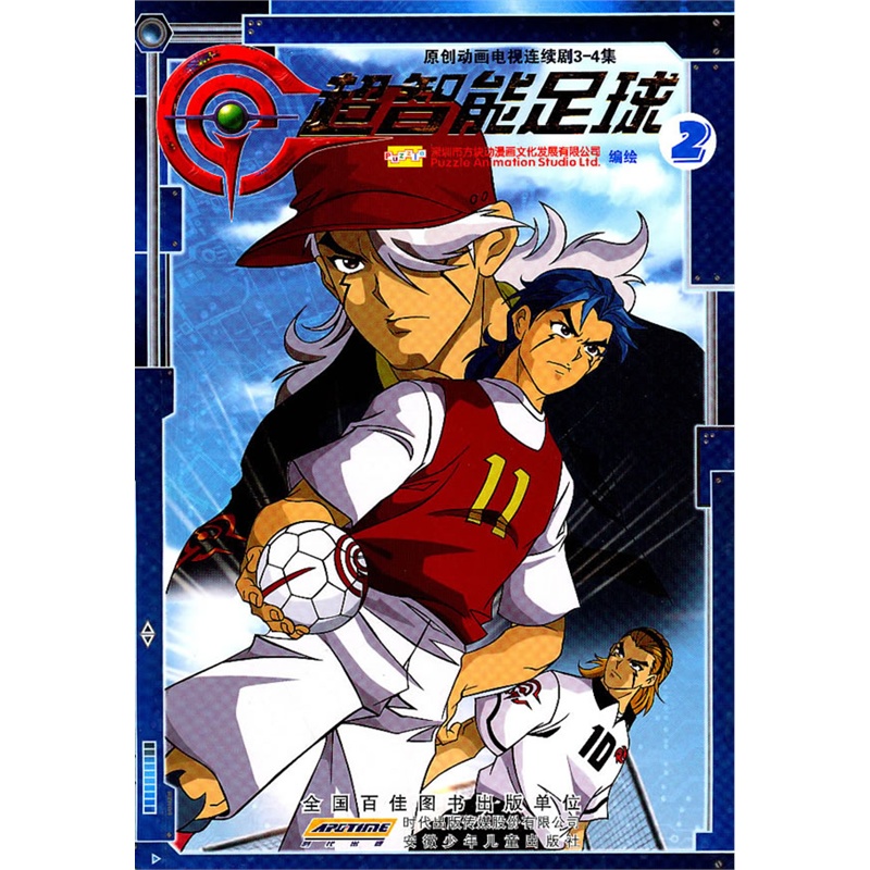 《超智能足球·2》深圳市方块动漫画文化发展
