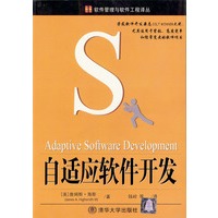 自适应软件开发——软件管理与软件工程译丛