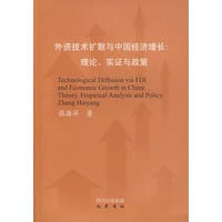 外资技术扩散与中国经济增长：理论、实证与政策
