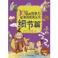 10种最具竞争力的素质教育丛书—细节篇