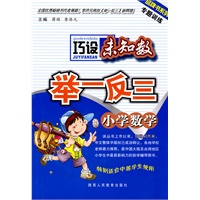 小学数学 巧设未知数 举一反三（2009年1月印刷）