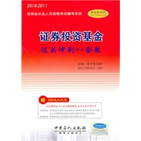 2010-2011年证券投资基金过关冲刺八套题（赠大礼包）