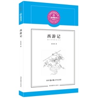西游记/推荐12-15岁学生阅读