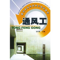 通风工/建设职业技能岗位培训教材