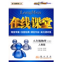 在线课堂：八年级物理（上）（人教版）
