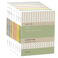 新陆诗丛.外国卷（精装本全7本，诗歌经典的新大陆，汇聚当代最权威的诗歌译者，汇集诗歌史上最受推崇的诗人和作品）（预计到货时间：9月中） 预售商品