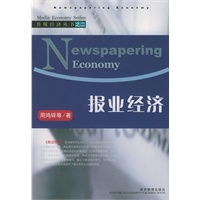 报业经济：传媒经济丛书之二