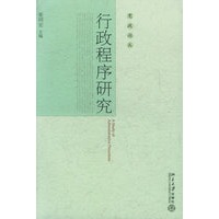 行政程序研究