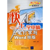 快乐学电脑——五笔打字与Word排版（配光盘）（快乐学电脑（或快乐驿站）系列丛书）