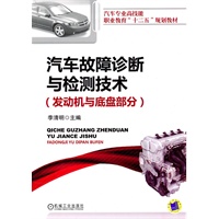 汽车故障诊断与检测技术（发动机与底盘部分）
